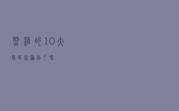 烈酒的 10 大误区，你沦陷了吗？