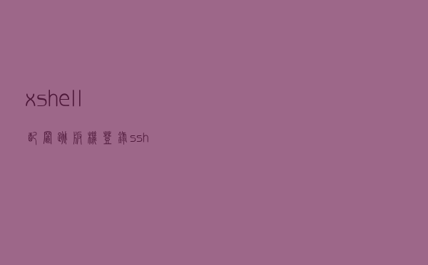 xshell配置跳板机登录ssh