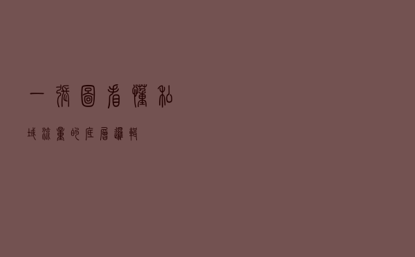 一张图看懂私域流量的底层逻辑