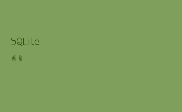 SQLite 简介