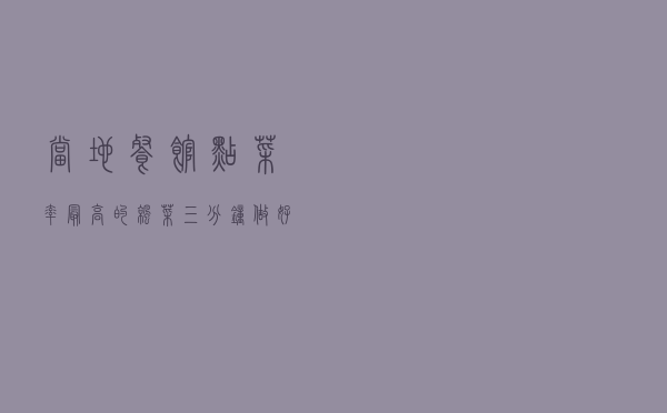 当地餐馆点菜率最高的凉菜，三分钟做好，清香辣口，又多吃一碗饭