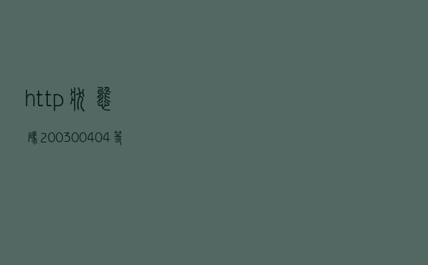 http状态码200,300,404等是什么意思