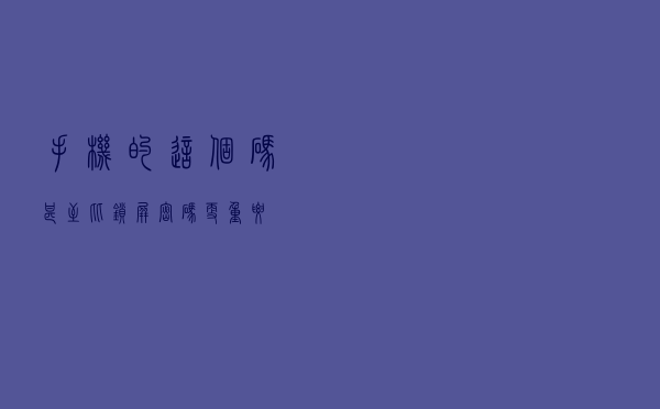 手机的这个码甚至比锁屏密码更重要！