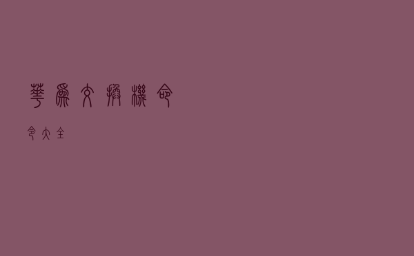 华为交换机命令大全