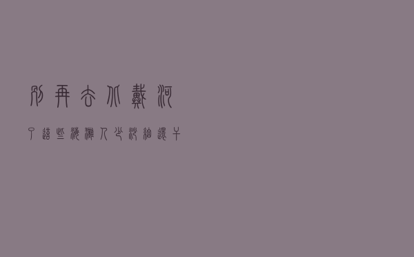 别再去“北戴河”了！这些海滩人少沙细还干净，北京自驾看海指南