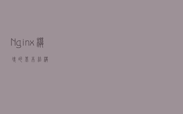Nginx 模块的基本结构