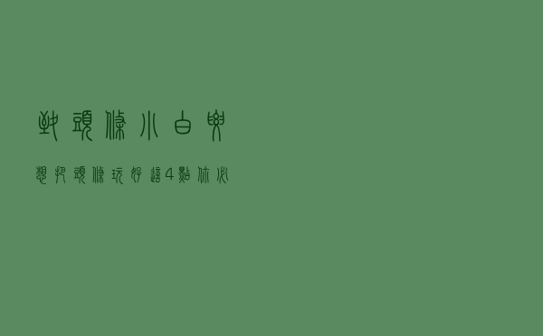 致头条小白：要想把头条玩好，这4点你必须得重视