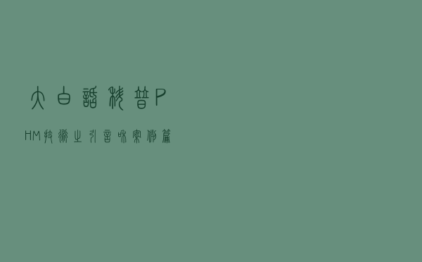 大白话科普PHM技术之引言和案例篇