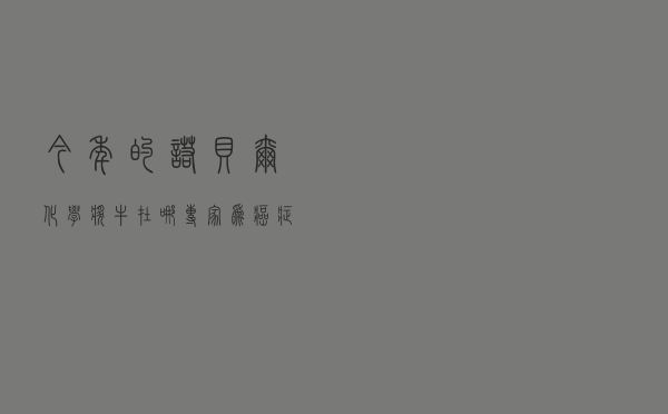 今年的诺贝尔化学奖牛在哪？专家：为癌症和新冠药物研发开辟道路