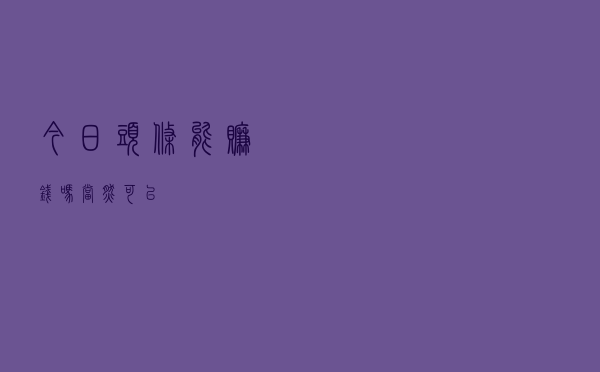 今日头条能赚钱吗？当然可以
