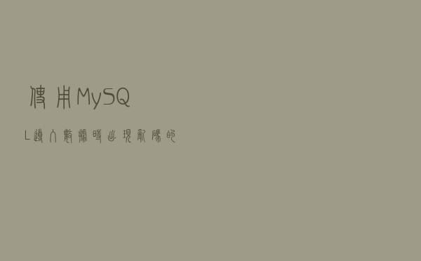 使用MySQL导入数据时出现乱码的两种解决方法
