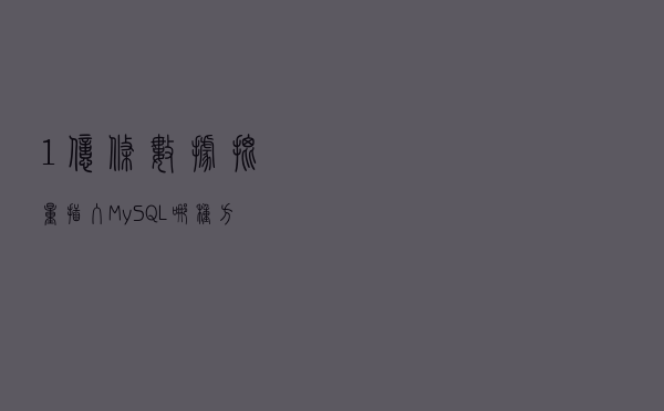 1亿条数据批量插入 MySQL，哪种方式最快？