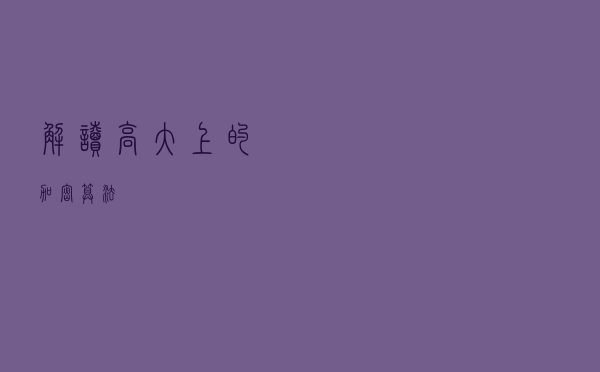 解读“高大上”的加密算法