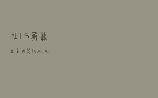 在 IIS 服务器上安装 Typecho 博客系统