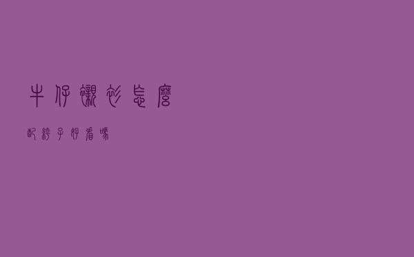 牛仔衬衫怎么配裤子好看吗