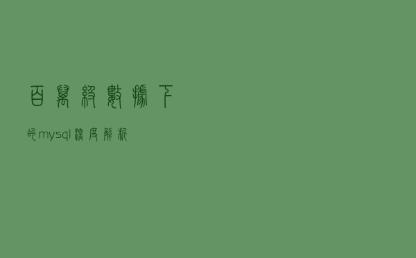 百万级数据下的mysql深度解析