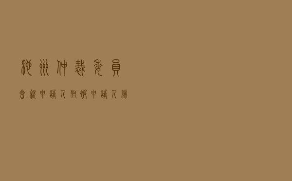 池州仲裁委员会就申请人对被申请人缔约过失责任纠纷进行仲裁案