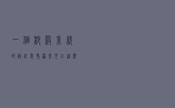 一个秒杀系统的设计思考，原来可以这么轻松的就学会了