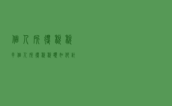 个人所得税税率，个人所得税税额如何计算，工资一万需要交多少