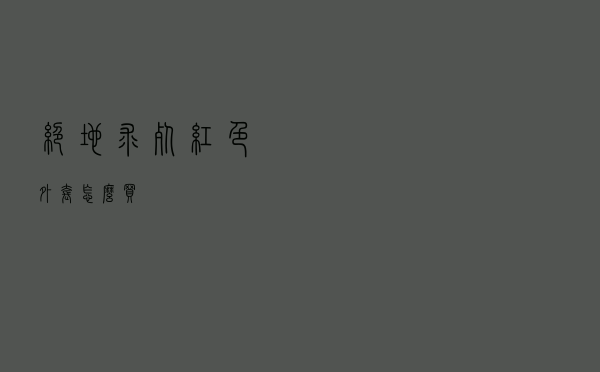 绝地求死红色外套怎么买