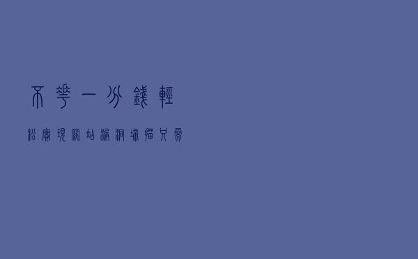不花一分钱，轻松实现网站漏洞扫描，只需几分钟即可出具报告
