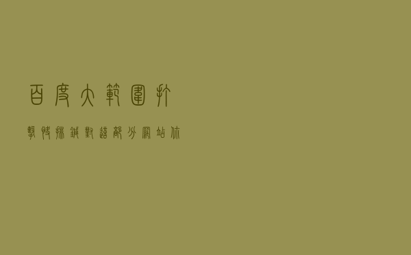 百度大范围打击快排，针对这部分网站你知道该怎么做吗？