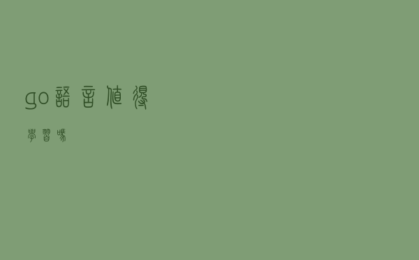 go语言值得学习吗？