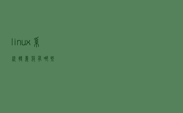 linux系统转义符有哪些？