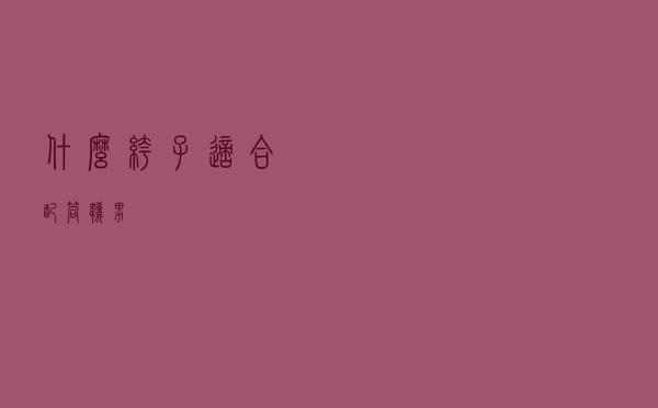 什么裤子适合配筒袜男