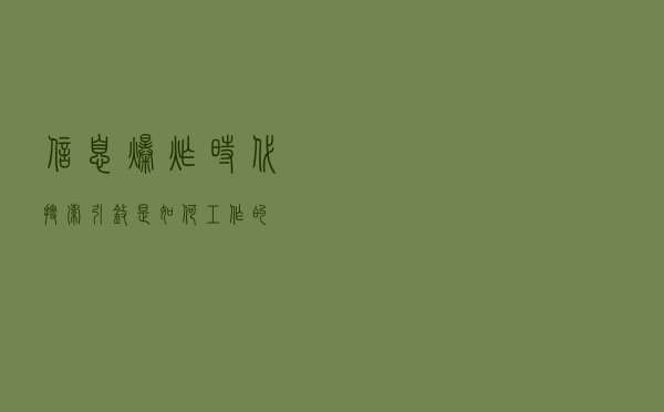 信息“爆炸”时代，搜索引擎是如何工作的？