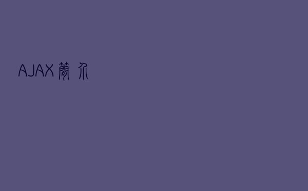 AJAX 简介