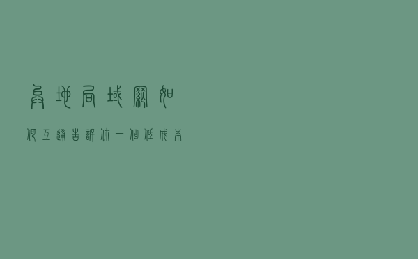 异地局域网如何互通？告诉你一个低成本的方法