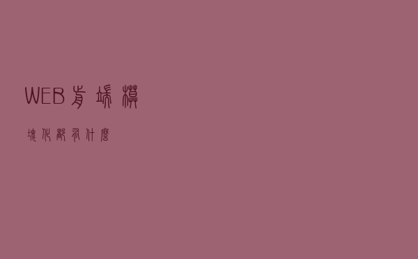 WEB 前端模块化都有什么？