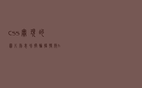 css实现的图片列表切换轮播特效html页面前端源码