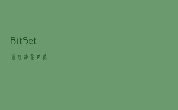 BitSet处理海量数据