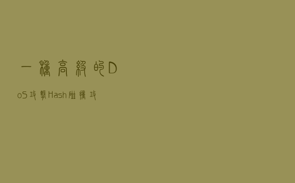 一种高级的DoS攻击-Hash碰撞攻击
