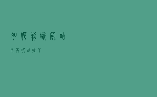 如何判断网站是否被劫持了