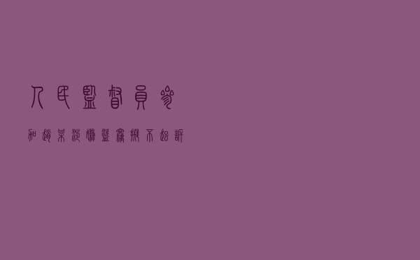 人民监督员参加赵某涉嫌盗窃拟不起诉听证会
