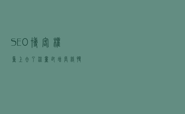 SEO博客权重上去了流量却增长缓慢的原因