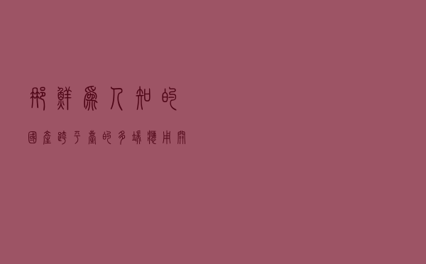 那鲜为人知的国产跨平台的多端应用开发框架能否让你眼前一亮？