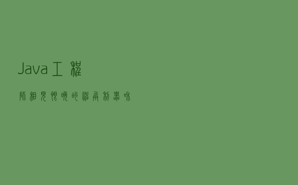 Java 工程师相见恨晚的神兵利器和使用技巧