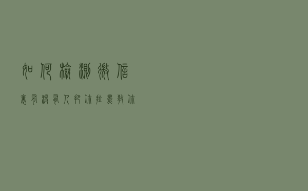 如何检测微信里有没有人把你拉黑？教你一招