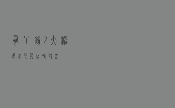 有了这7大神器，你也能玩转抖音