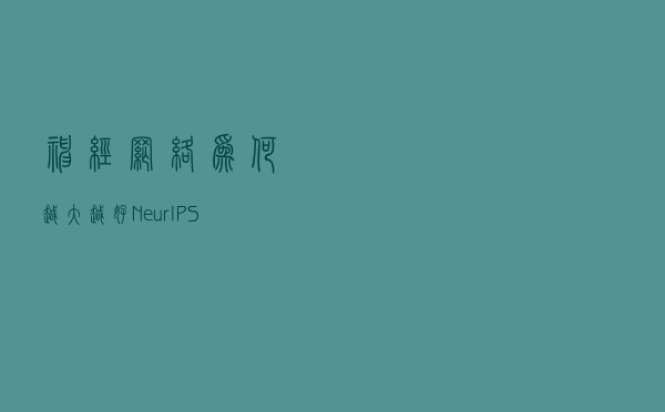 神经网络为何越大越好？NeurIPS论文证明：鲁棒性是泛化的基础