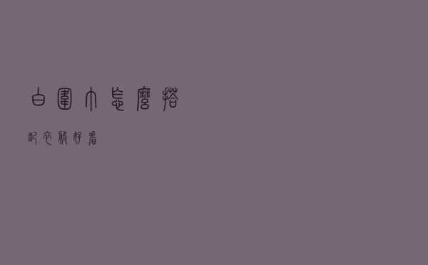 白围巾怎么搭配衣服好看