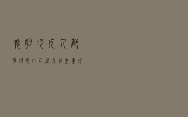 聪明的女人，都懂得让自己置身是非之外