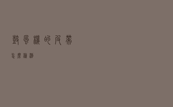 鼓风机的皮带怎么检测