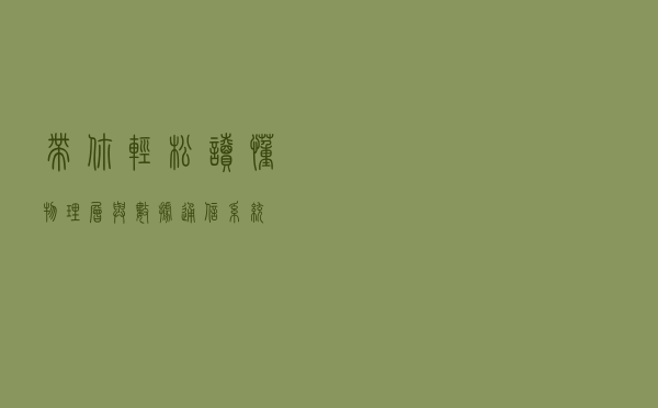 带你轻松读懂物理层与数据通信系统