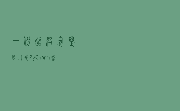 一份超级完整实用的PyCharm图解教程，赶紧收藏起来