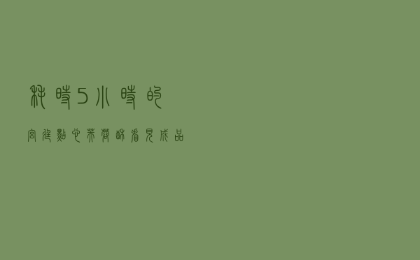 耗时5小时的宫廷点心“芙蓉酥”，看见成品那一刻，一切都值了